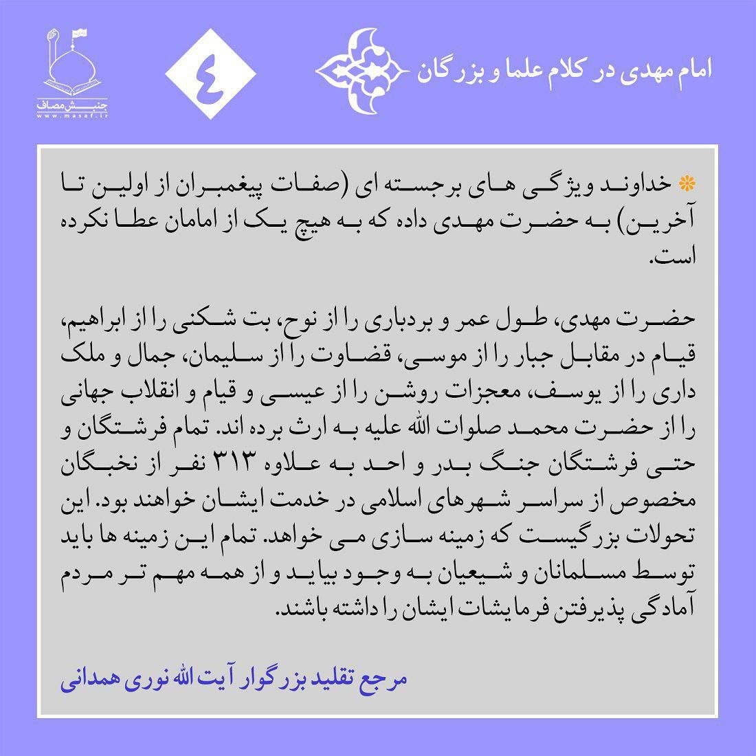خداوند ویژگی های برجسته ای (صفات پیغمبران از اولین تا آخرین) به حضرت مهدی داده که به هیچ یک از امامان عطا نکرده است.